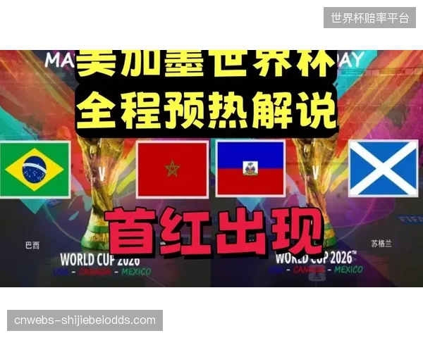 巴西队C组赛程确定，将先后对阵摩洛哥、海地和苏格兰，晋级形势相对明朗。
