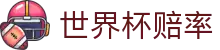 2026美加墨世界杯赔率查询 | 2026世界杯赔率网 - 即时比分及爆冷预测